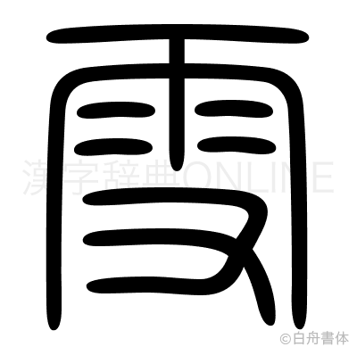 雪の篆書体