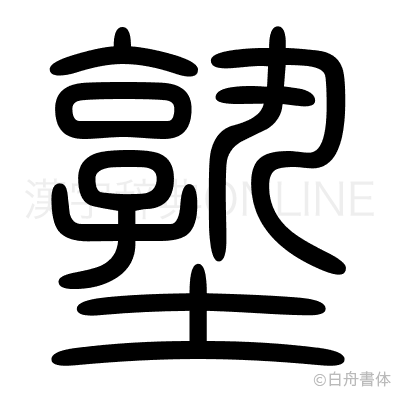 塾の篆書体