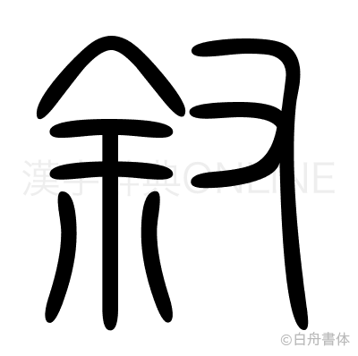 叙の篆書体