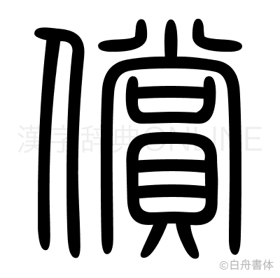 償の篆書体