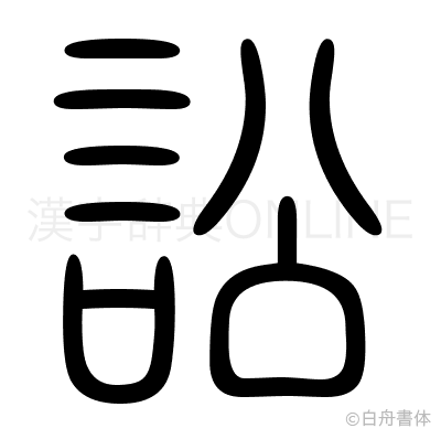 訟の篆書体