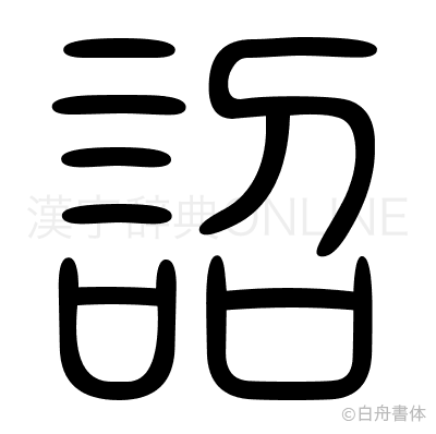 詔の篆書体