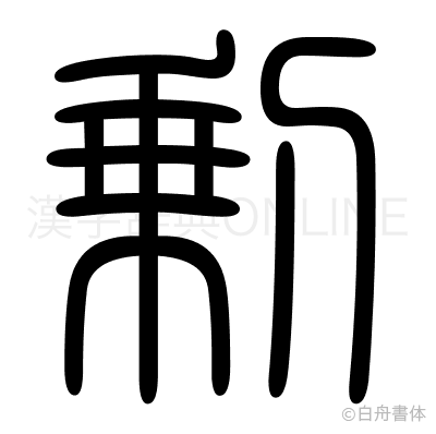 剰の篆書体