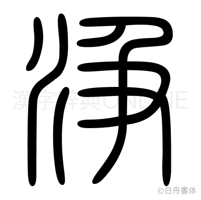 浄の篆書体