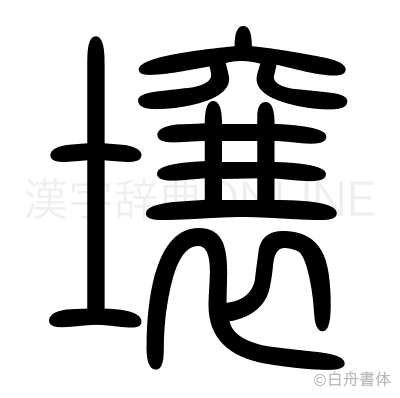 壌の篆書体