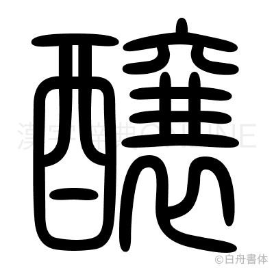 醸の篆書体