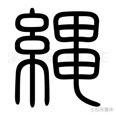 縄の篆書体