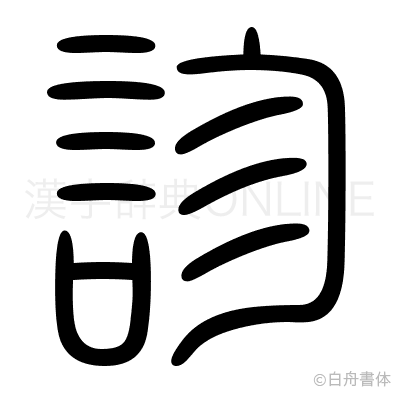 診の篆書体
