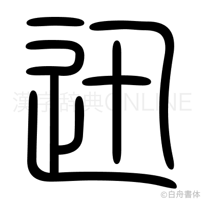 迅の篆書体