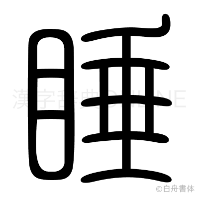 睡の篆書体