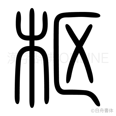 枢の篆書体