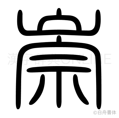 崇の篆書体