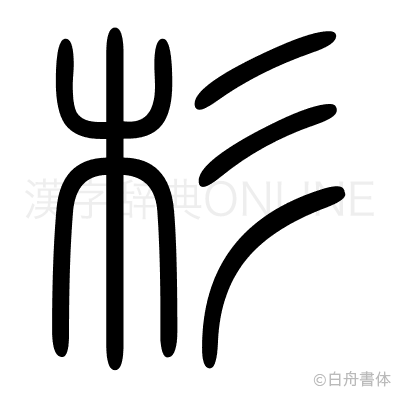 杉の篆書体