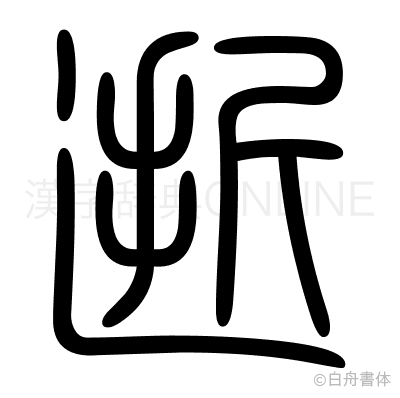 逝の篆書体