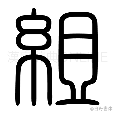 組の篆書体