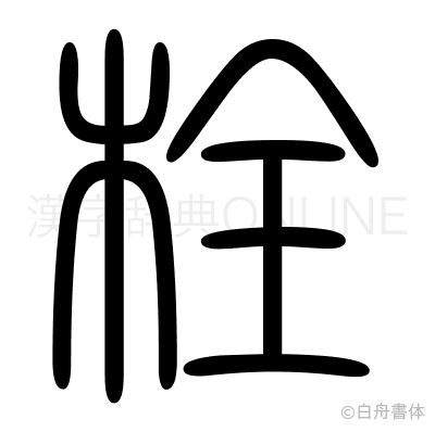 栓の篆書体