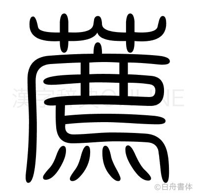 薦の篆書体
