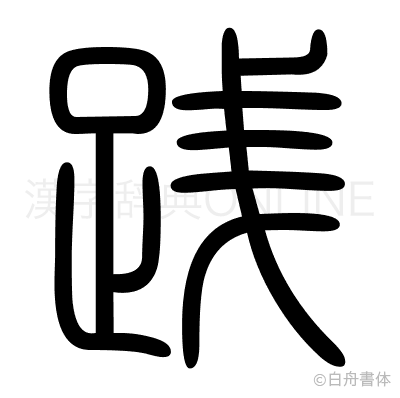 践の篆書体