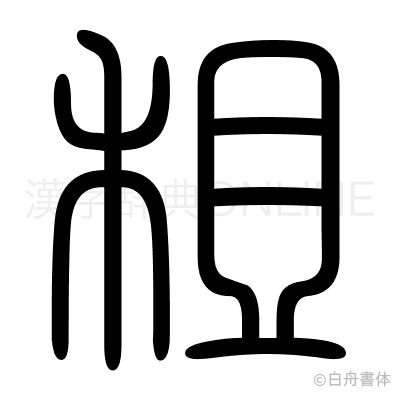 租の篆書体