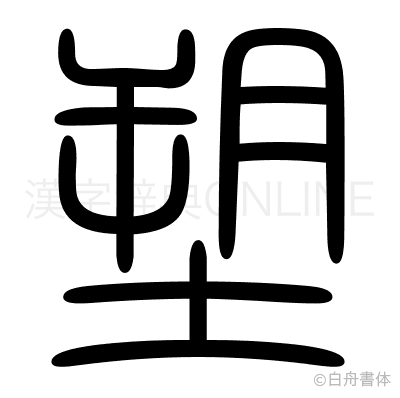 塑の篆書体