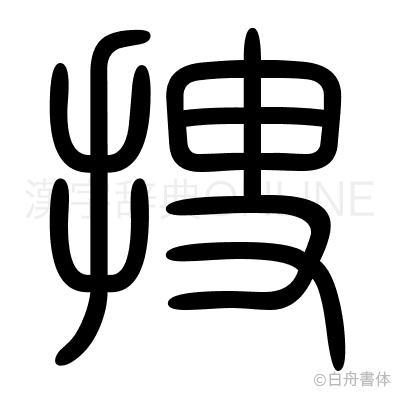 捜の篆書体