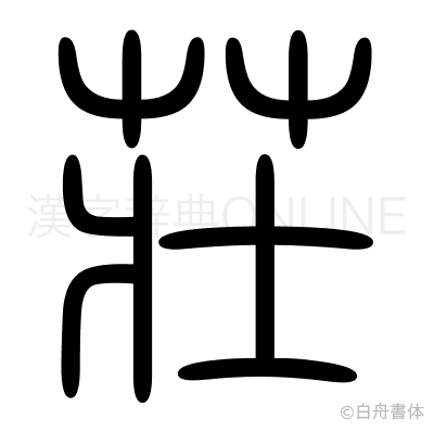 荘の篆書体