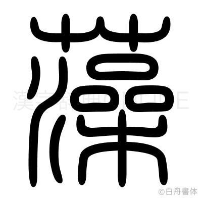 藻の篆書体