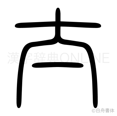 太の篆書体