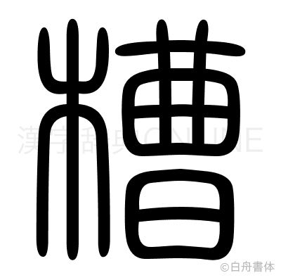 槽の篆書体