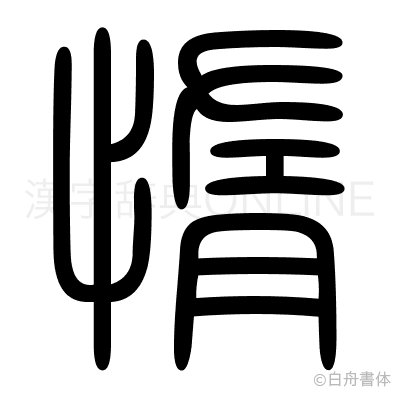 惰の篆書体