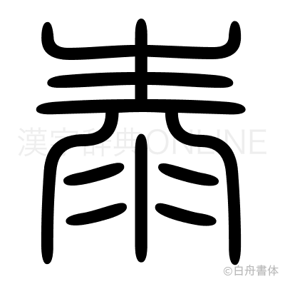 泰の篆書体