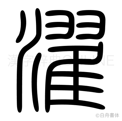 濯の篆書体