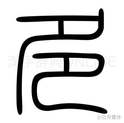 多の篆書体