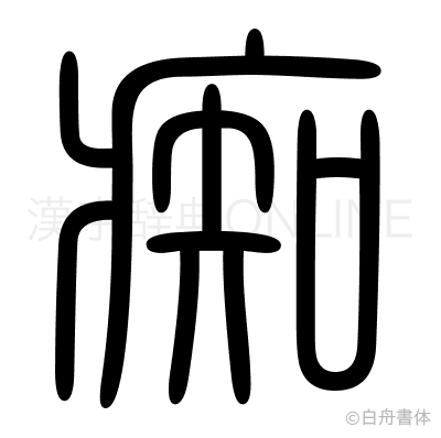 痴の篆書体