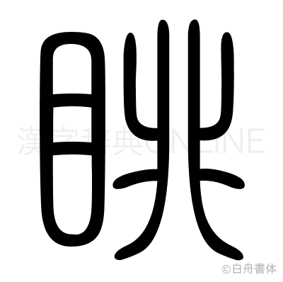 眺の篆書体