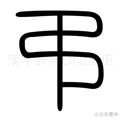 弔の篆書体