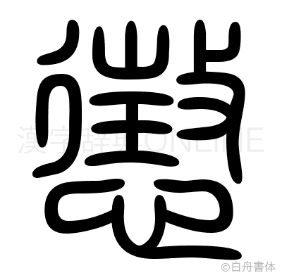 懲の篆書体
