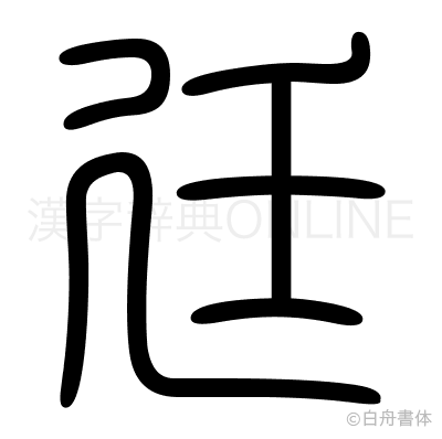 廷の篆書体