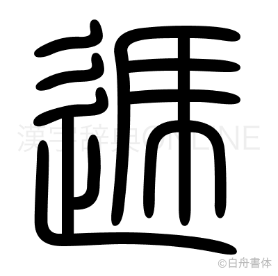 逓の篆書体