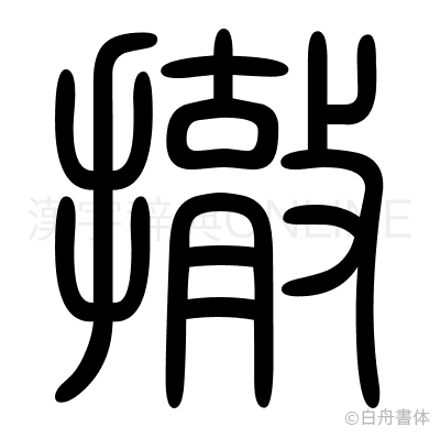撤の篆書体