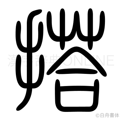 搭の篆書体
