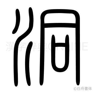 洞の篆書体
