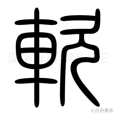 軟の篆書体