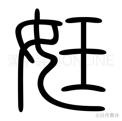 妊の篆書体