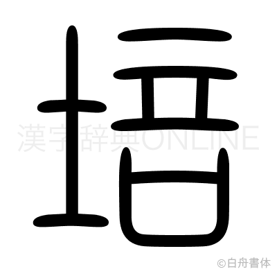 培の篆書体