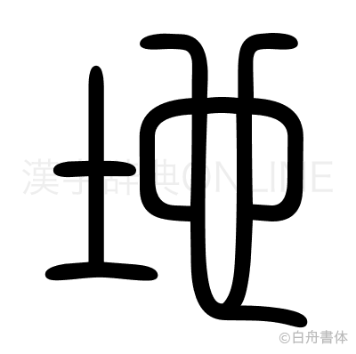 地の篆書体