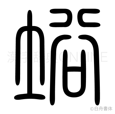 﨏の篆書体