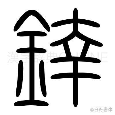 﨨の篆書体