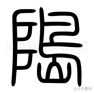 﨩の篆書体