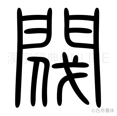 閥の篆書体